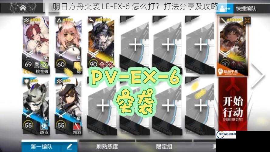 明日方舟突袭 LE-EX-6 怎么打？打法分享及攻略