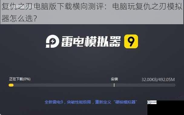 复仇之刃电脑版下载横向测评：电脑玩复仇之刃模拟器怎么选？