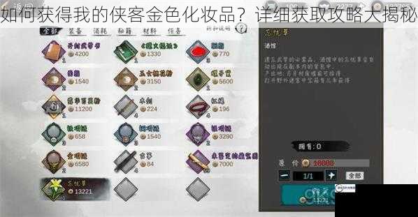 如何获得我的侠客金色化妆品？详细获取攻略大揭秘