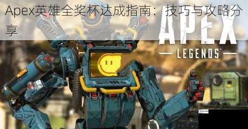 Apex英雄全奖杯达成指南：技巧与攻略分享