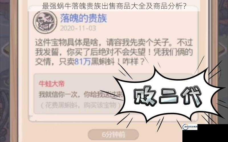 最强蜗牛落魄贵族出售商品大全及商品分析？