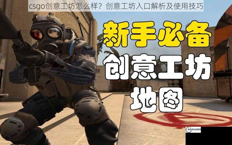 csgo创意工坊怎么样？创意工坊入口解析及使用技巧