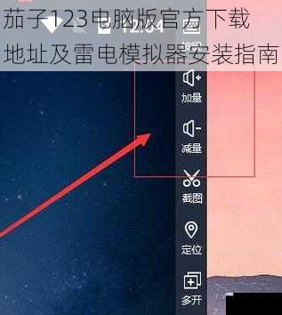 茄子123电脑版官方下载地址及雷电模拟器安装指南