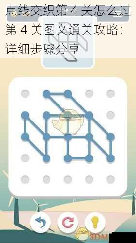点线交织第 4 关怎么过第 4 关图文通关攻略：详细步骤分享