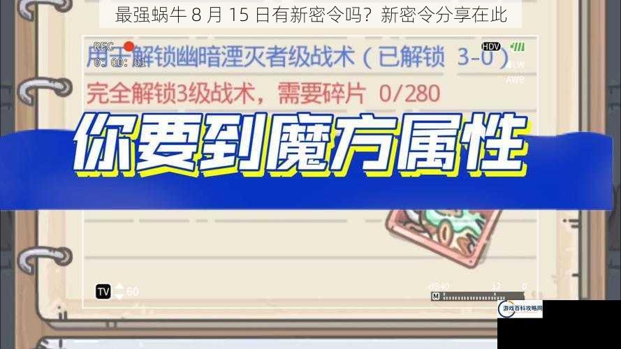 最强蜗牛 8 月 15 日有新密令吗？新密令分享在此