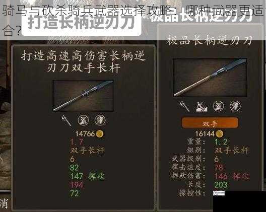 骑马与砍杀骑兵武器选择攻略：哪种武器更适合？