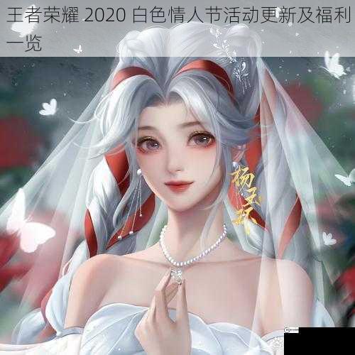 王者荣耀 2020 白色情人节活动更新及福利一览