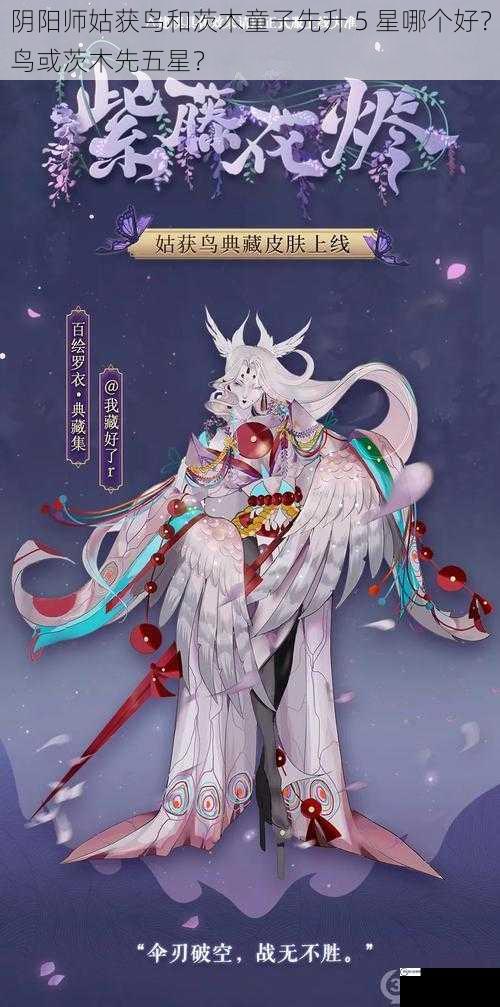 阴阳师姑获鸟和茨木童子先升 5 星哪个好？鸟或茨木先五星？