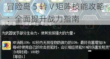 冒险岛 5 转 V 矩阵技能攻略：全面提升战力指南