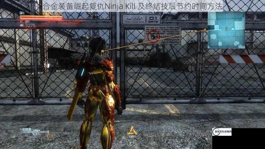 合金装备崛起复仇Ninja Kill 及终结技后节约时间方法