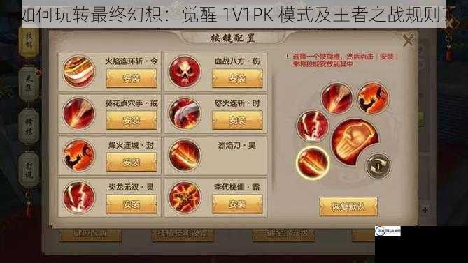 如何玩转最终幻想：觉醒 1V1PK 模式及王者之战规则？