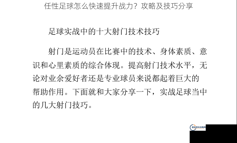 任性足球怎么快速提升战力？攻略及技巧分享