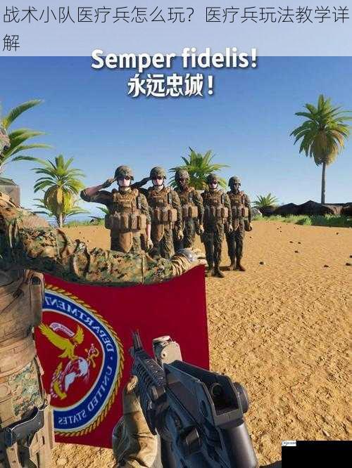 战术小队医疗兵怎么玩？医疗兵玩法教学详解