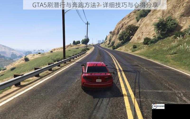 GTA5刷潜行与奔跑方法？详细技巧与心得分享