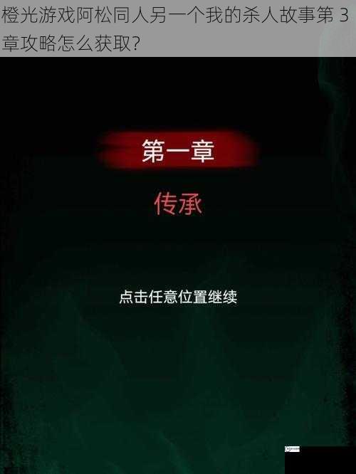 橙光游戏阿松同人另一个我的杀人故事第 3 章攻略怎么获取？