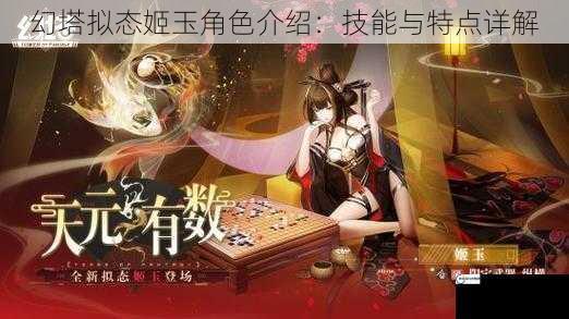 幻塔拟态姬玉角色介绍：技能与特点详解