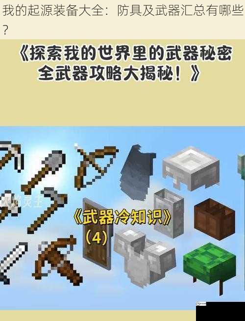 我的起源装备大全：防具及武器汇总有哪些？