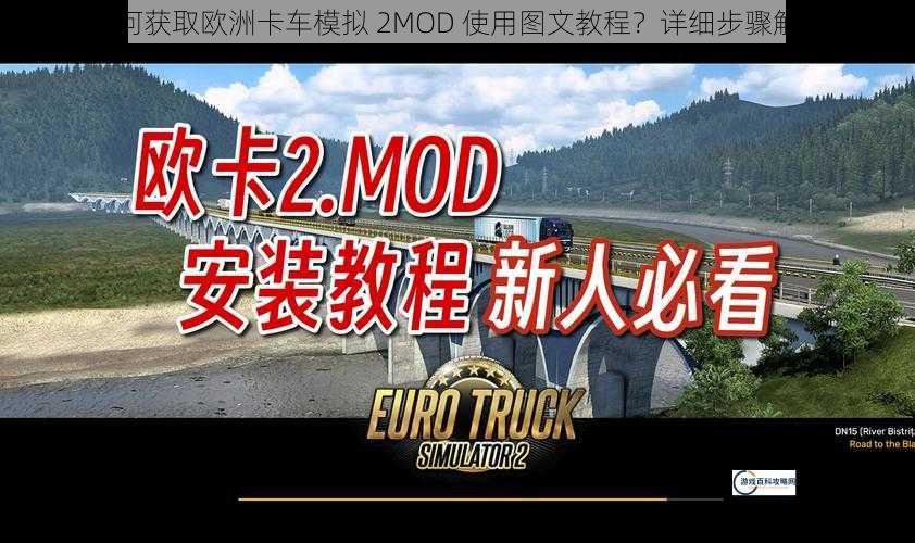 如何获取欧洲卡车模拟 2MOD 使用图文教程？详细步骤解析