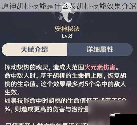 原神胡桃技能是什么及胡桃技能效果介绍