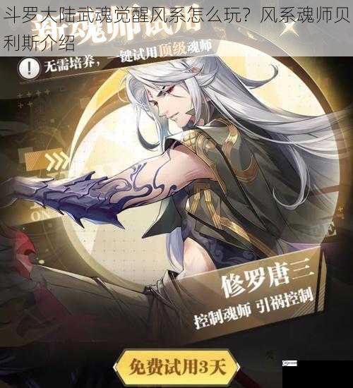 斗罗大陆武魂觉醒风系怎么玩？风系魂师贝利斯介绍