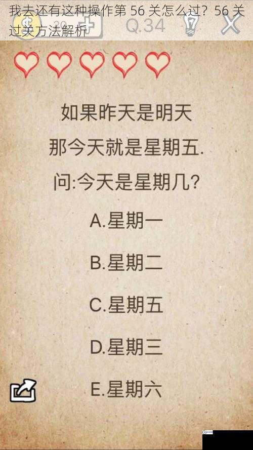 我去还有这种操作第 56 关怎么过？56 关过关方法解析