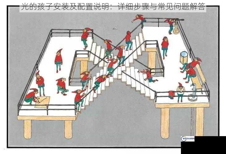 光的孩子安装及配置说明：详细步骤与常见问题解答