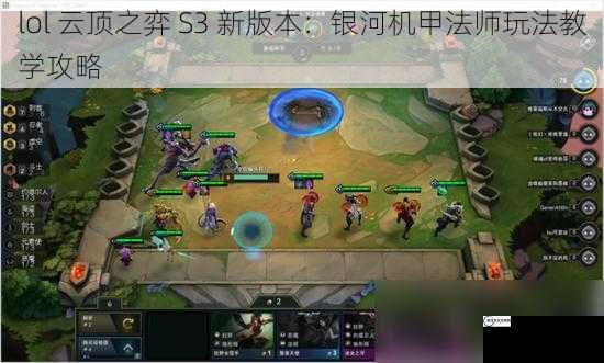 lol 云顶之弈 S3 新版本：银河机甲法师玩法教学攻略