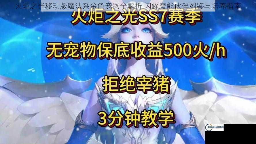 火炬之光移动版魔法系金色宠物全解析 闪耀魔能伙伴图鉴与培养指南