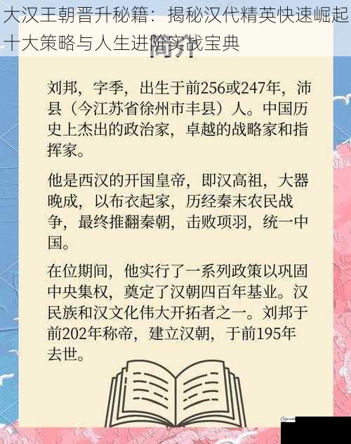 大汉王朝晋升秘籍：揭秘汉代精英快速崛起十大策略与人生进阶实战宝典