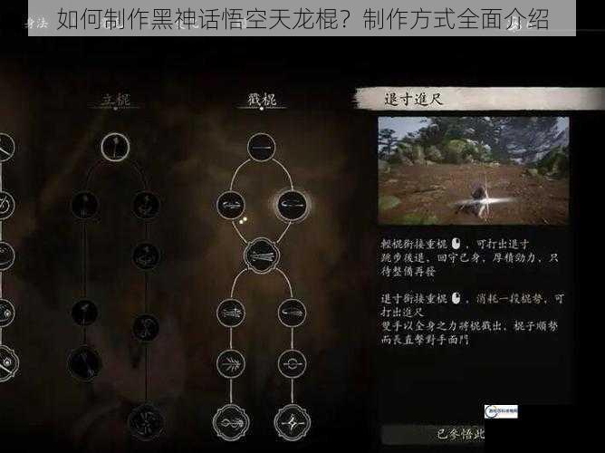 如何制作黑神话悟空天龙棍？制作方式全面介绍