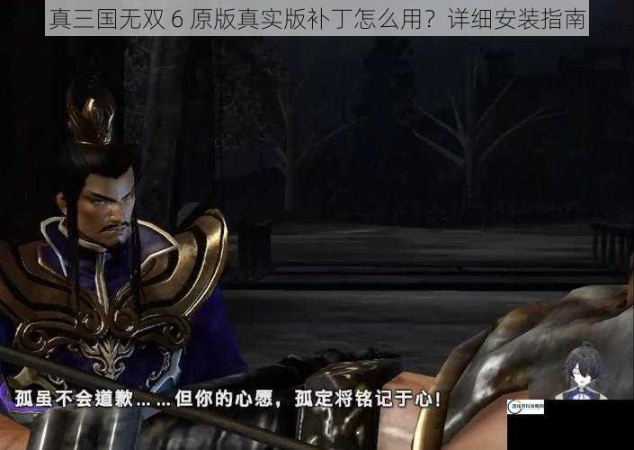 真三国无双 6 原版真实版补丁怎么用？详细安装指南