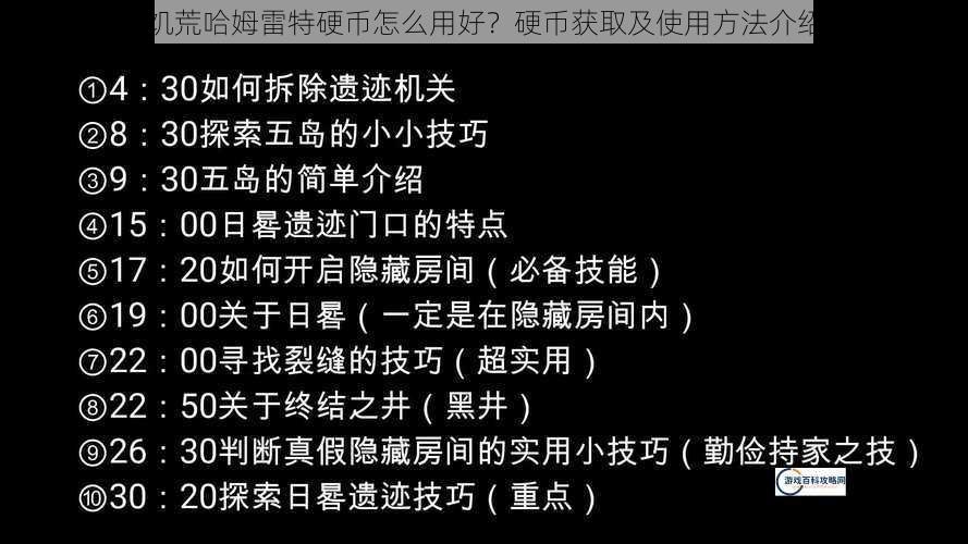 饥荒哈姆雷特硬币怎么用好？硬币获取及使用方法介绍