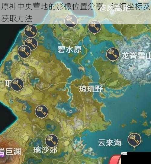 原神中央营地的影像位置分享：详细坐标及获取方法