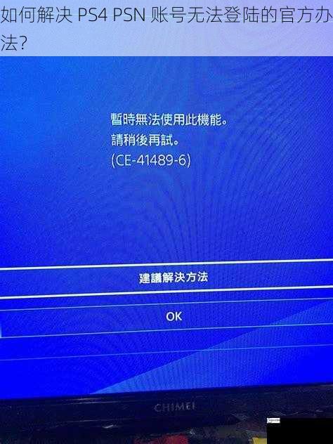 如何解决 PS4 PSN 账号无法登陆的官方办法？