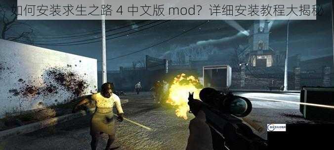 如何安装求生之路 4 中文版 mod？详细安装教程大揭秘