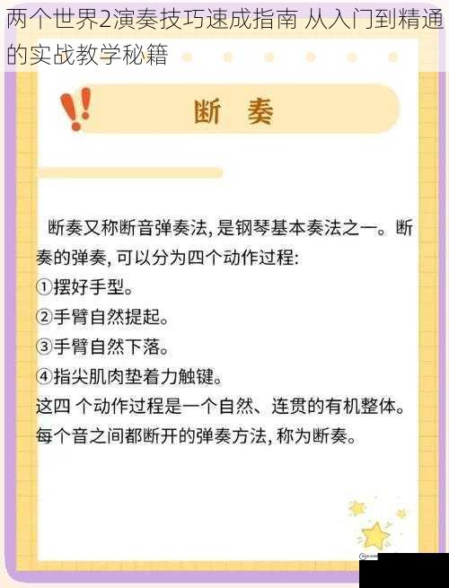 两个世界2演奏技巧速成指南 从入门到精通的实战教学秘籍