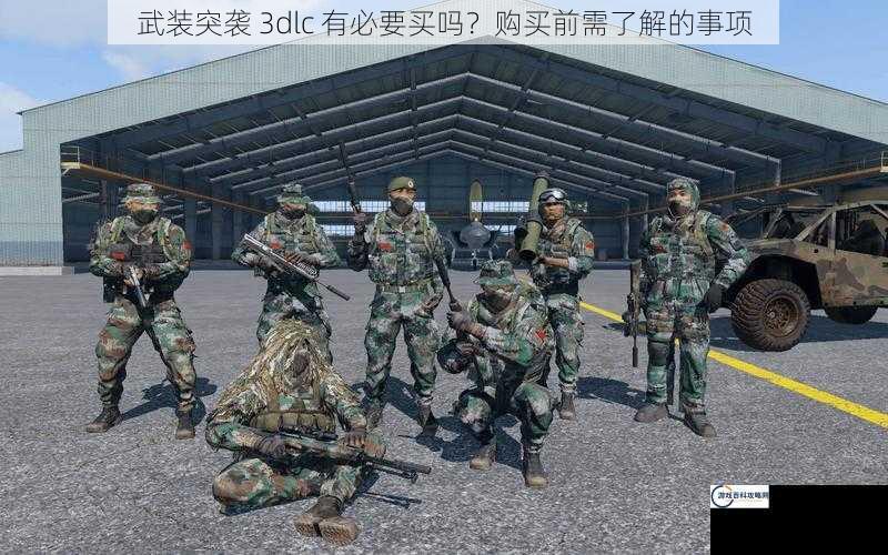 武装突袭 3dlc 有必要买吗？购买前需了解的事项