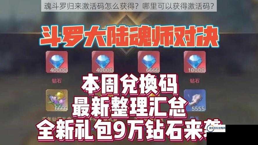 魂斗罗归来激活码怎么获得？哪里可以获得激活码？