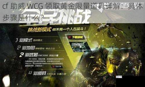 cf 助威 WCG 领取黄金限量道具详解：具体步骤是什么？