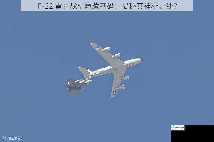 F-22 雷霆战机隐藏密码：揭秘其神秘之处？