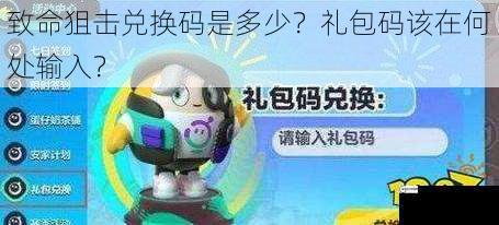 致命狙击兑换码是多少？礼包码该在何处输入？