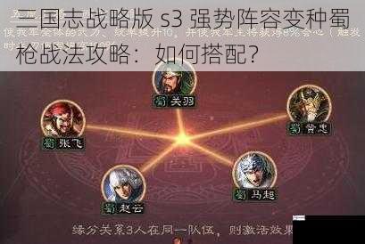 三国志战略版 s3 强势阵容变种蜀枪战法攻略：如何搭配？