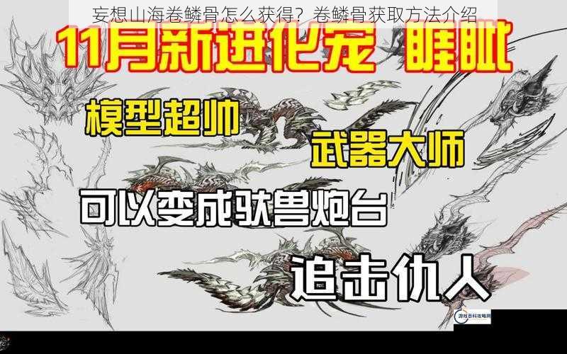 妄想山海卷鳞骨怎么获得？卷鳞骨获取方法介绍