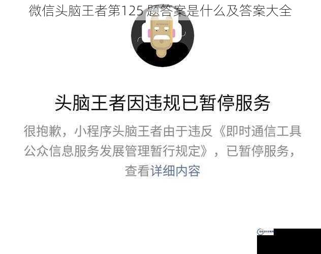 微信头脑王者第125 题答案是什么及答案大全