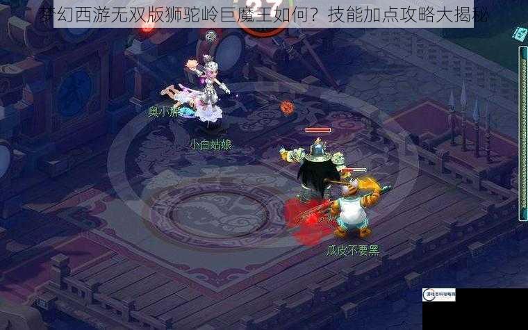 梦幻西游无双版狮驼岭巨魔王如何？技能加点攻略大揭秘