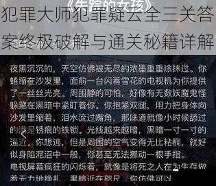 犯罪大师犯罪疑云全三关答案终极破解与通关秘籍详解