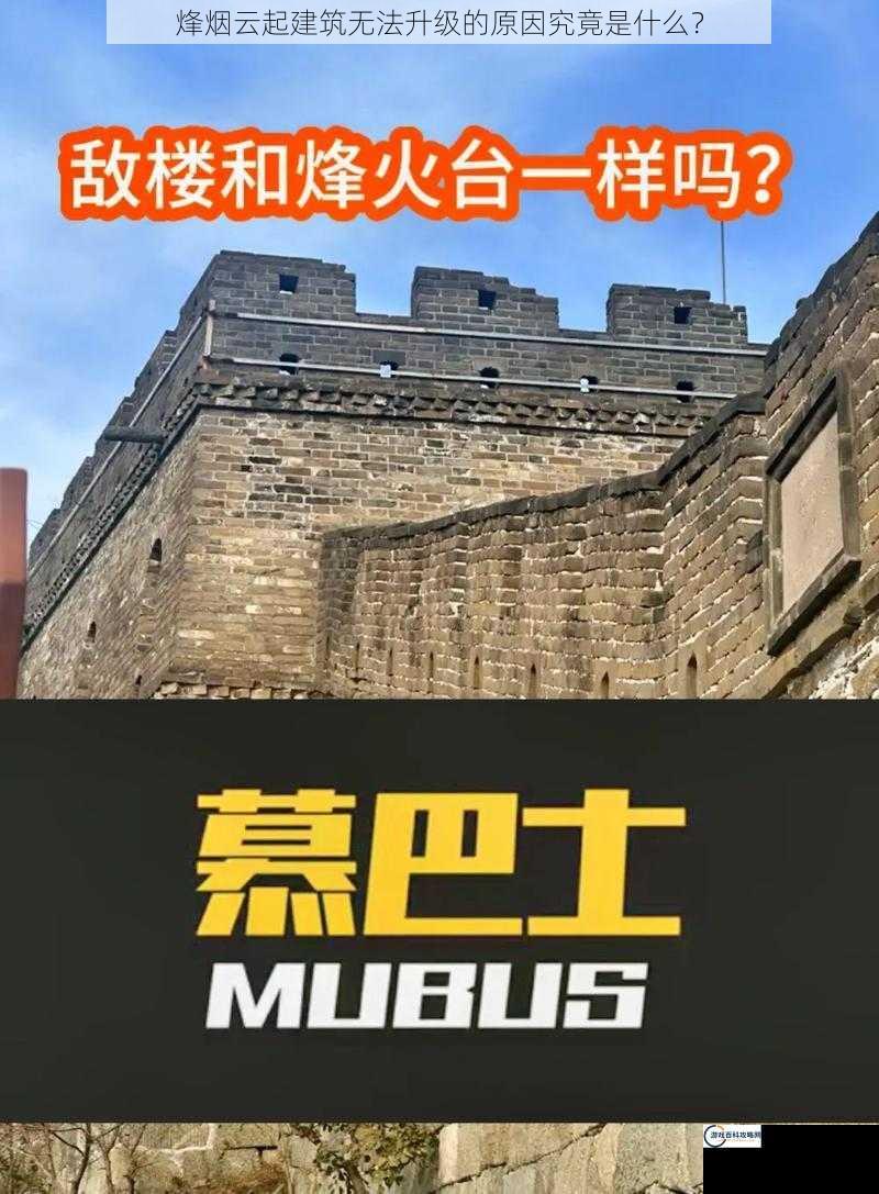 烽烟云起建筑无法升级的原因究竟是什么？