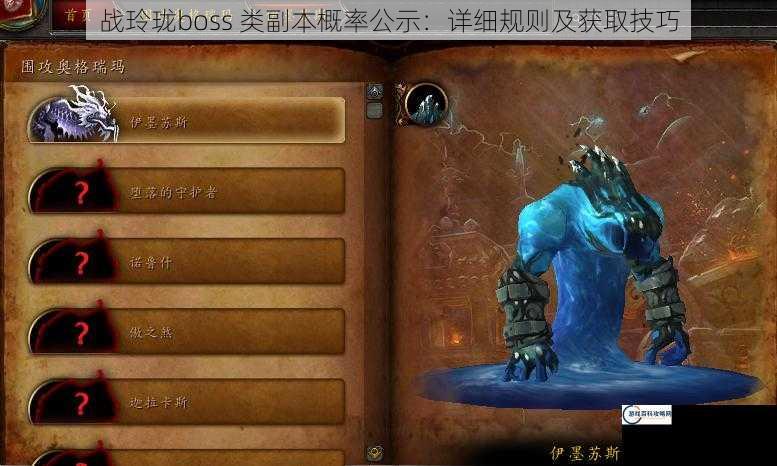 战玲珑boss 类副本概率公示：详细规则及获取技巧