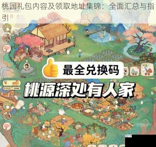 桃园礼包内容及领取地址集锦：全面汇总与指引