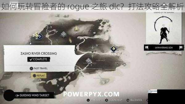 如何玩转冒险者的 rogue 之旅 dlc？打法攻略全解析